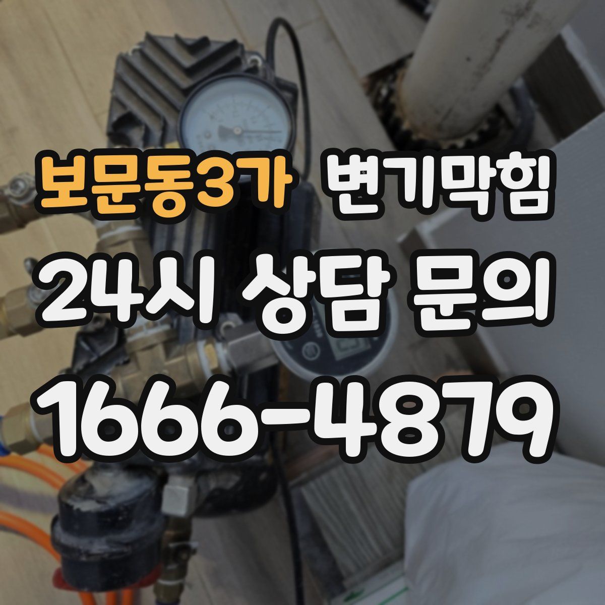 보문동3가 변기막힘