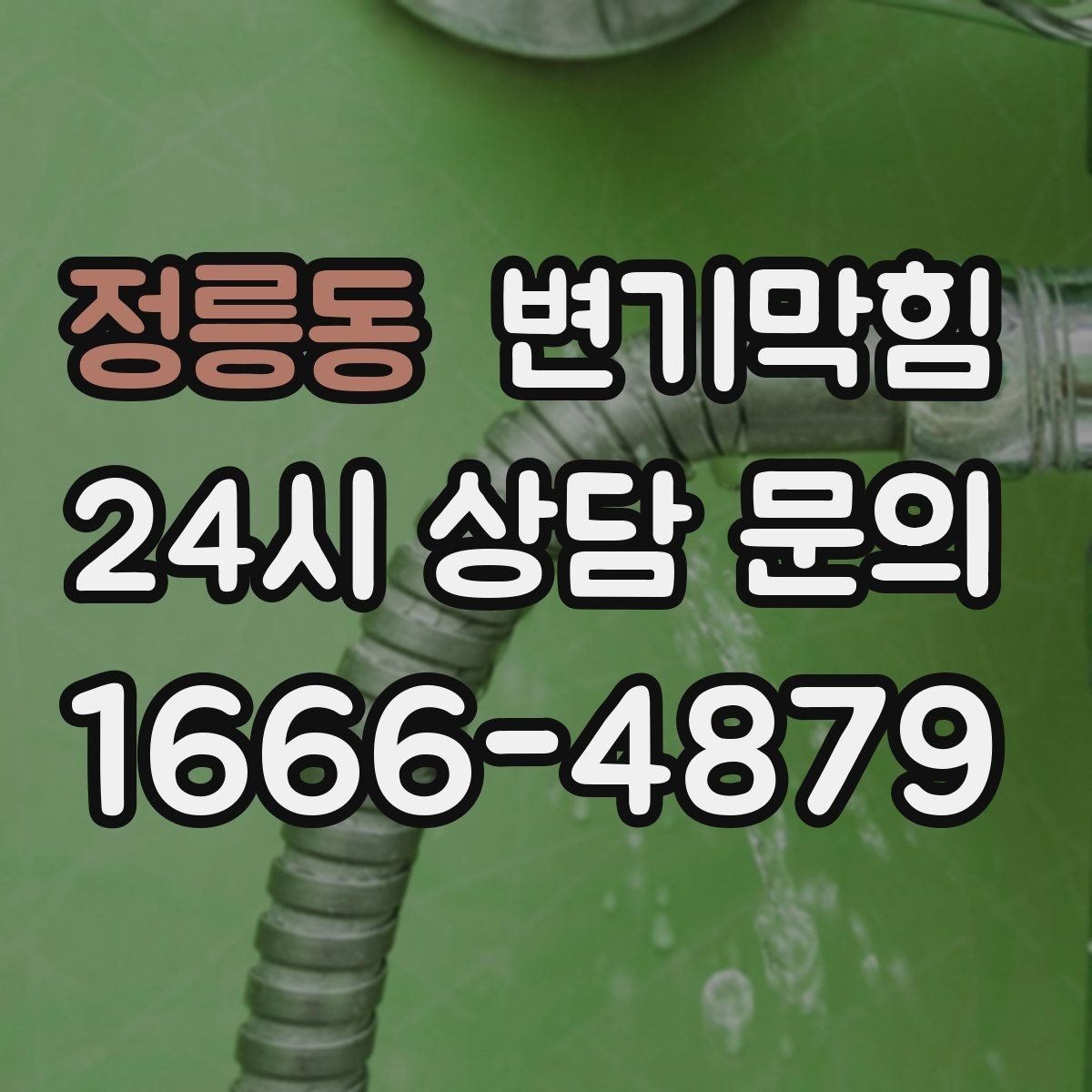정릉동 변기막힘 다가구 배수구막힘 공용 밸브 재세팅