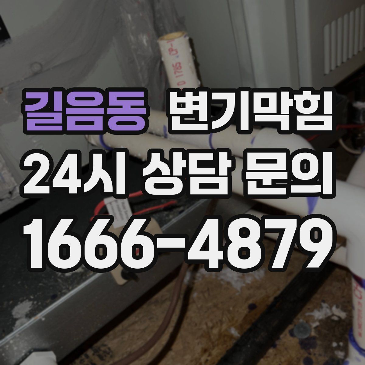 길음동 변기막힘 뚫어뻥 효과를 높이는 공기 빼기 요령