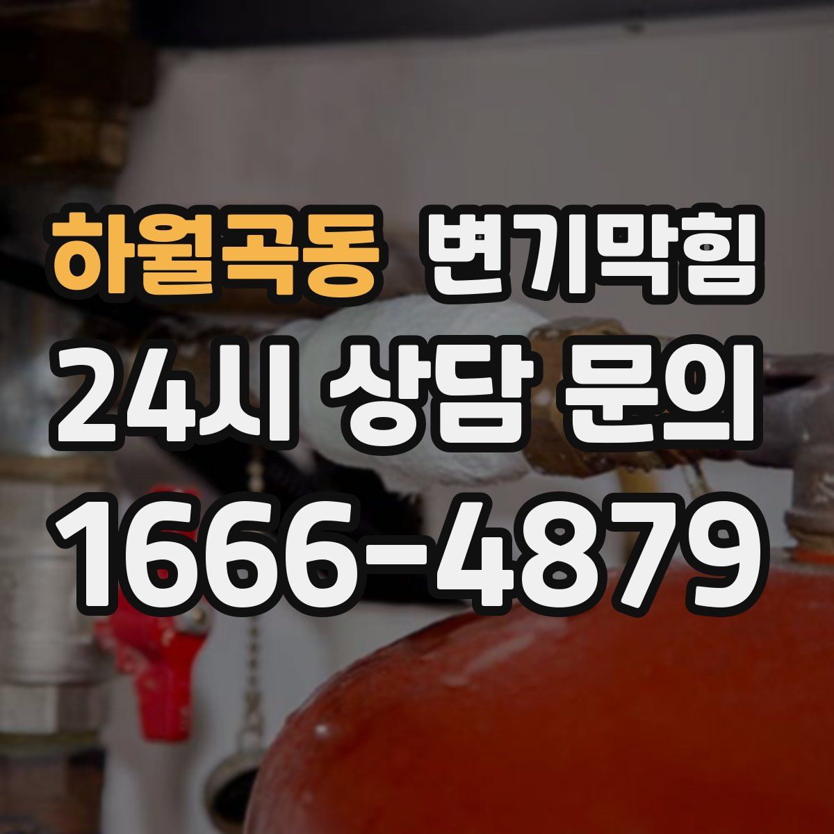 하월곡동 변기막힘