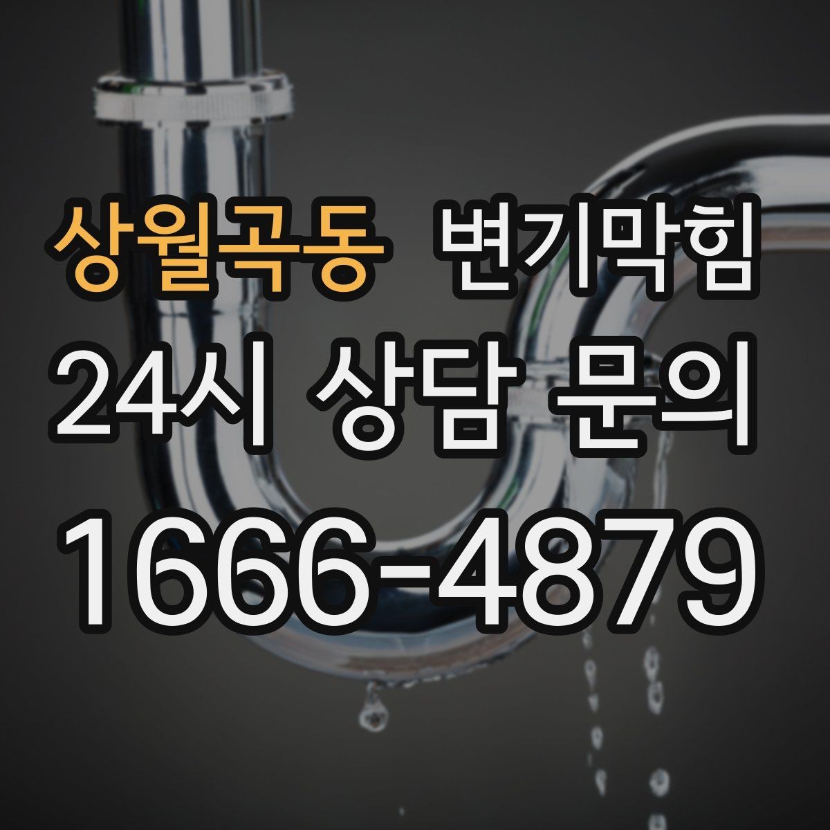 상월곡동 변기막힘 원룸 화장실뚫기 전후 비교