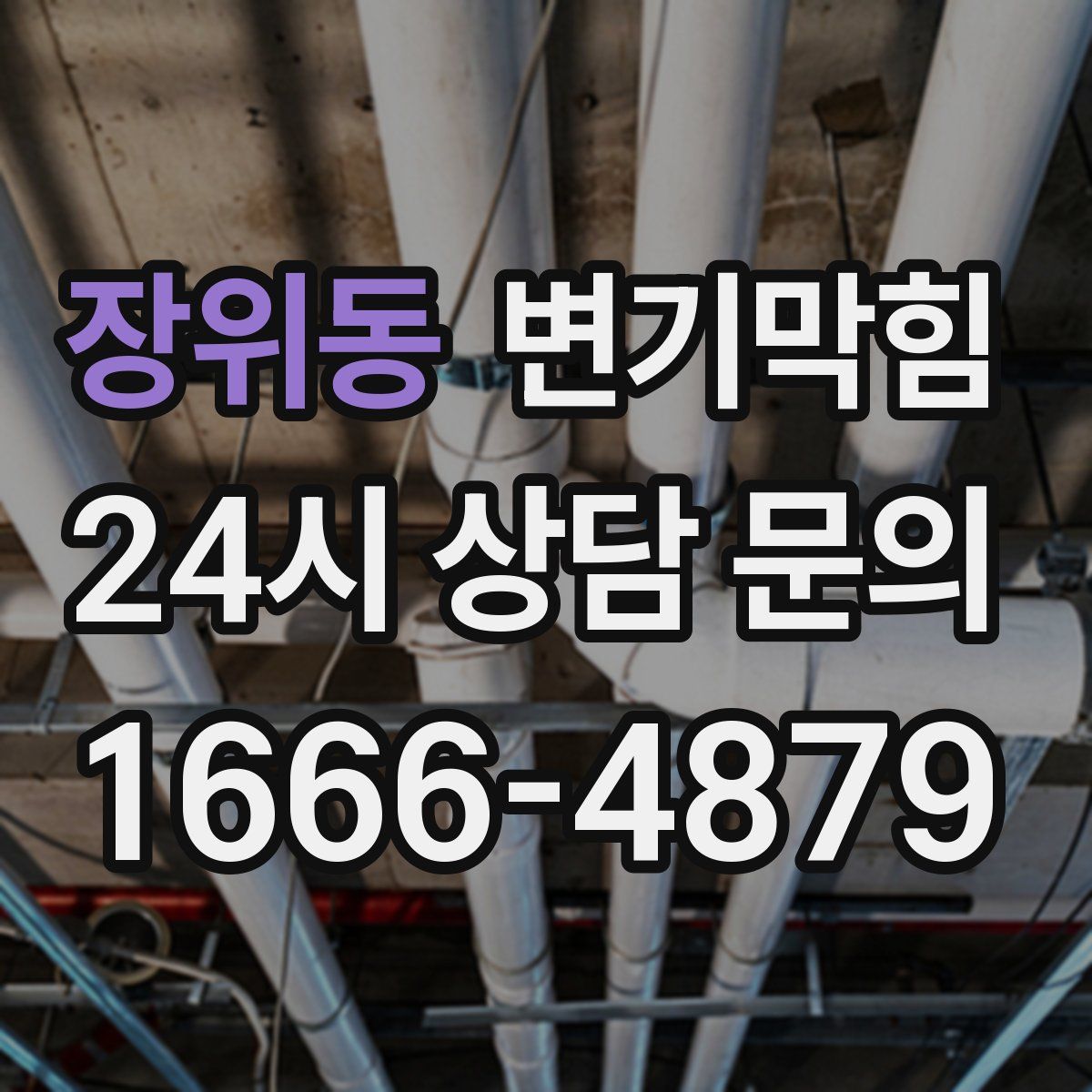 장위동 변기막힘