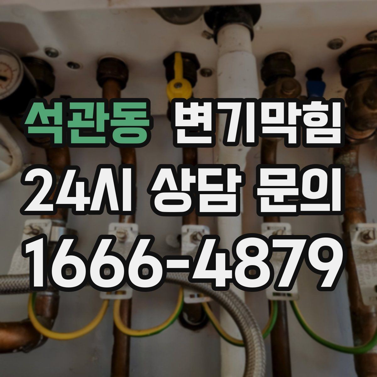 석관동 변기막힘 아파트 화장실막힘 저유량 세팅 개선