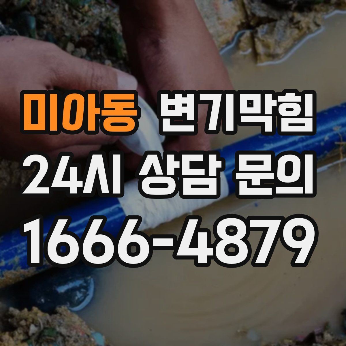 미아동 변기막힘 상가 화장실역류 피크 시간 표준 절차