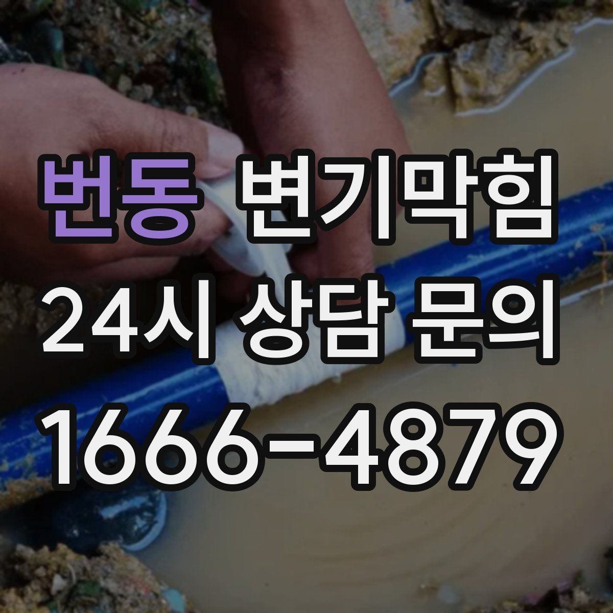 번동 변기막힘 변기 물이 안 찰 때 급수 밸브 확인법
