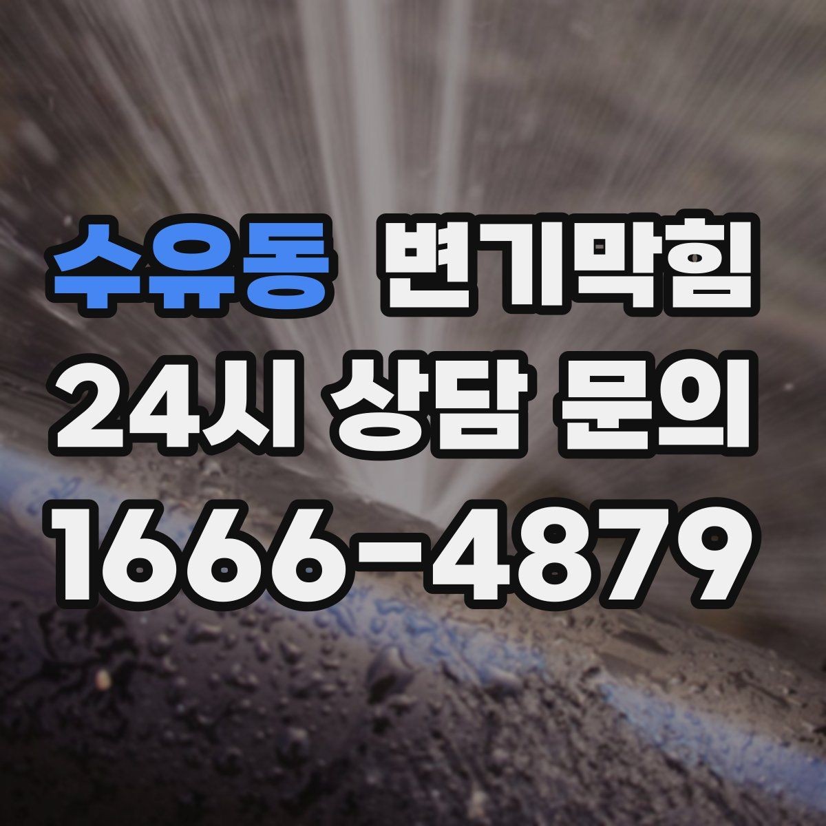 수유동 변기막힘 단독 변기뚫기 왁스링 누기 차단