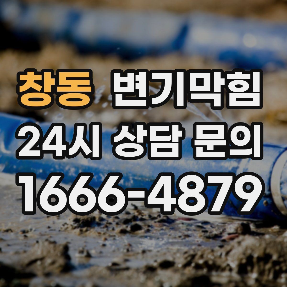 창동 변기막힘 뚫어뻥 소독과 건조 후 보관하는 법