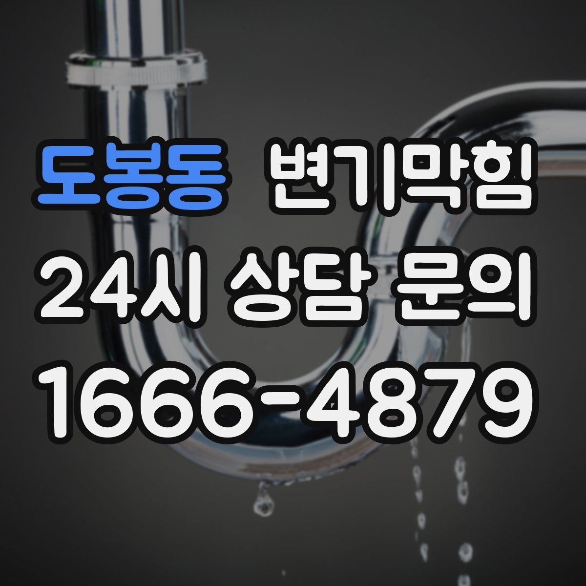 도봉동 변기막힘