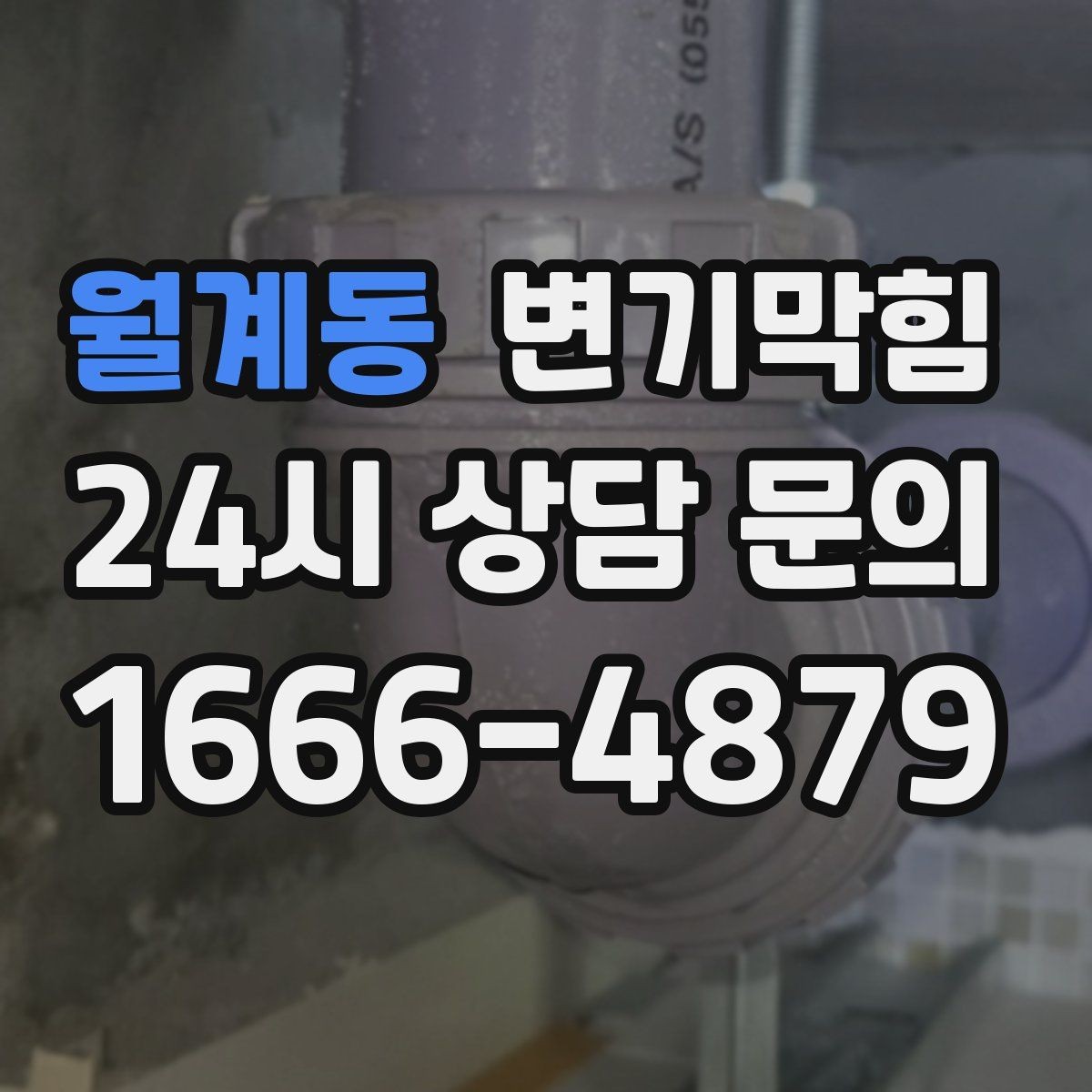 월계동 변기막힘 단독 주택 변기뚫기 플랜지 흔들림 해결