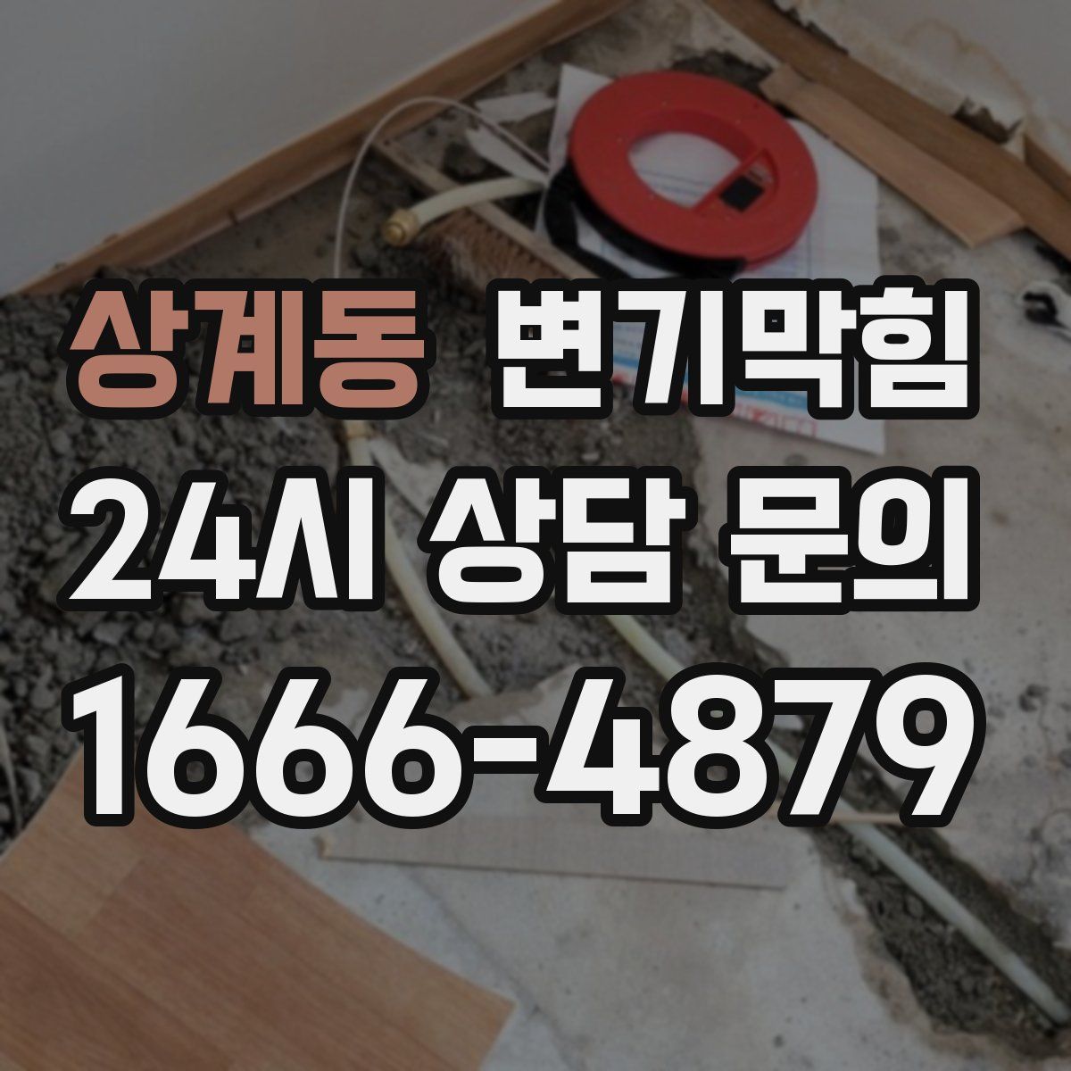 상계동 변기막힘