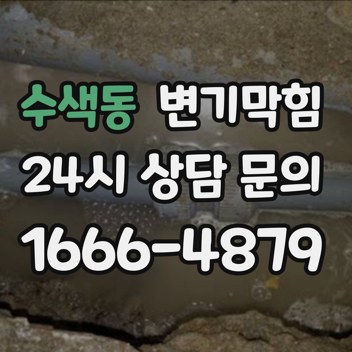 수색동 변기막힘 뚫어뻥 새 제품 길들이는 방법