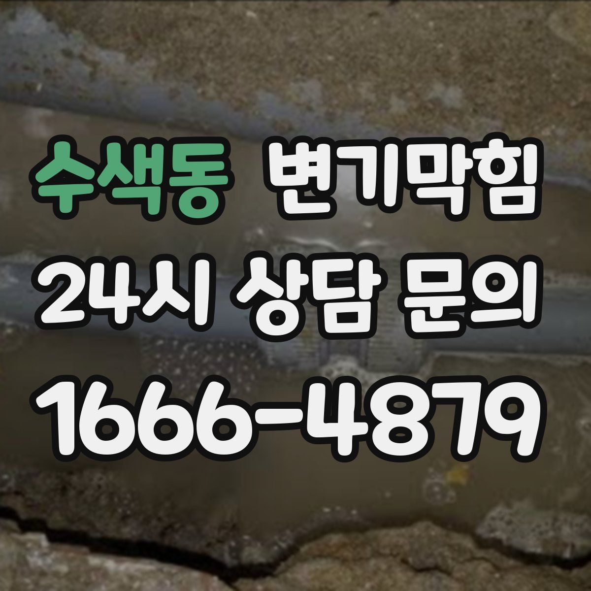 수색동 변기막힘