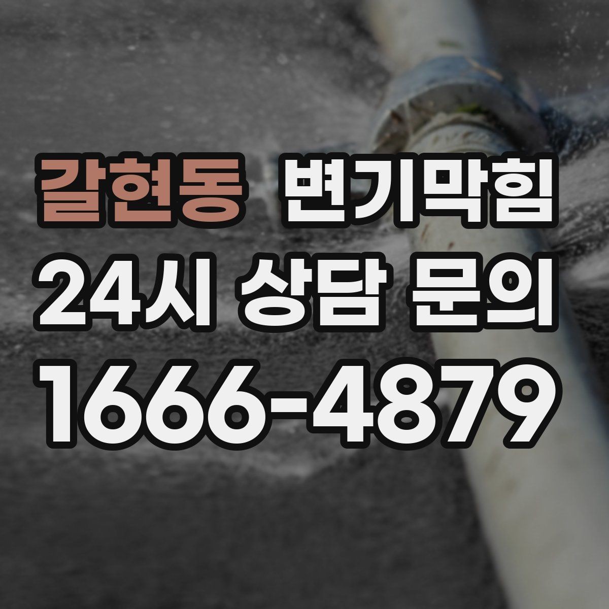 갈현동 변기막힘 아파트 화장실막힘 세정 스틱 회수