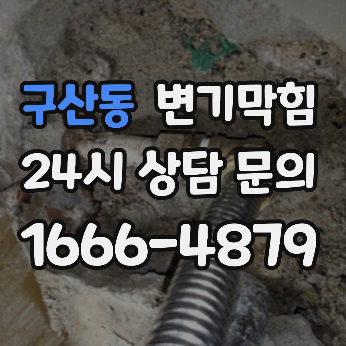 구산동 변기막힘