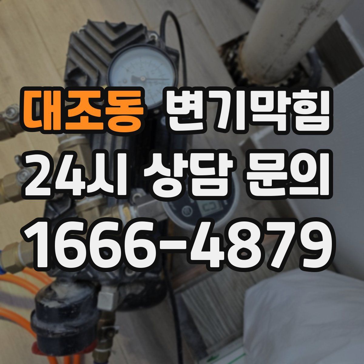 대조동 변기막힘