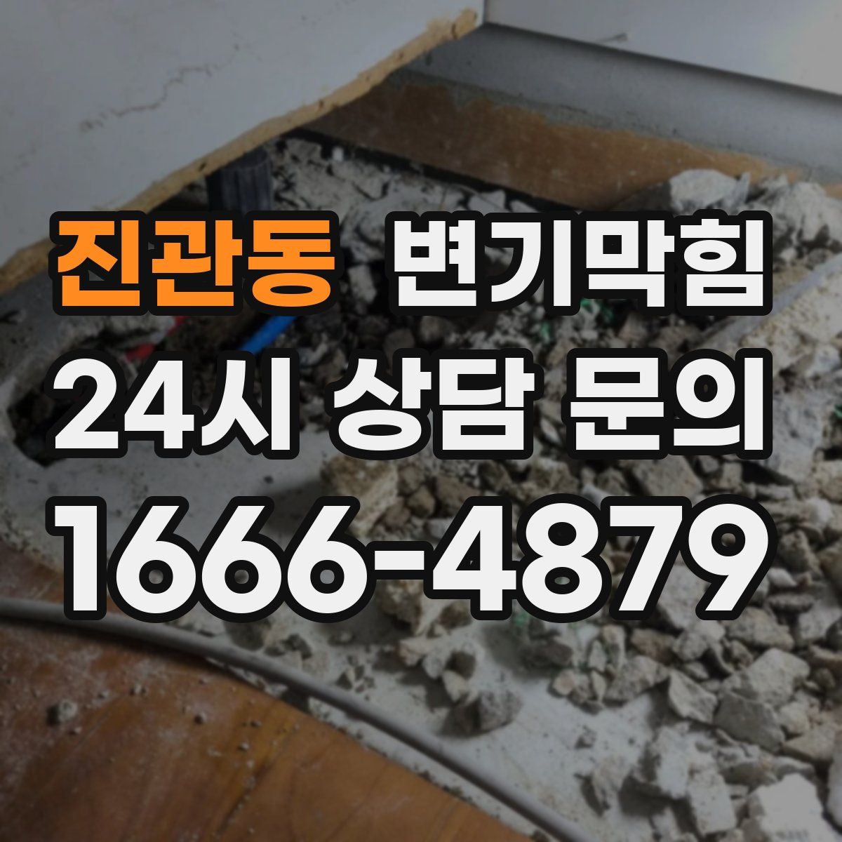 진관동 변기막힘