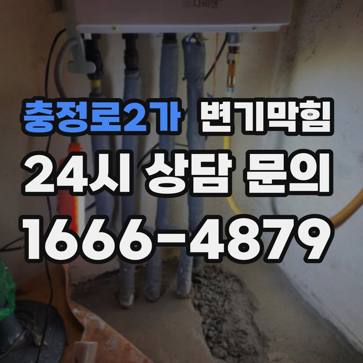 충정로2가 변기막힘