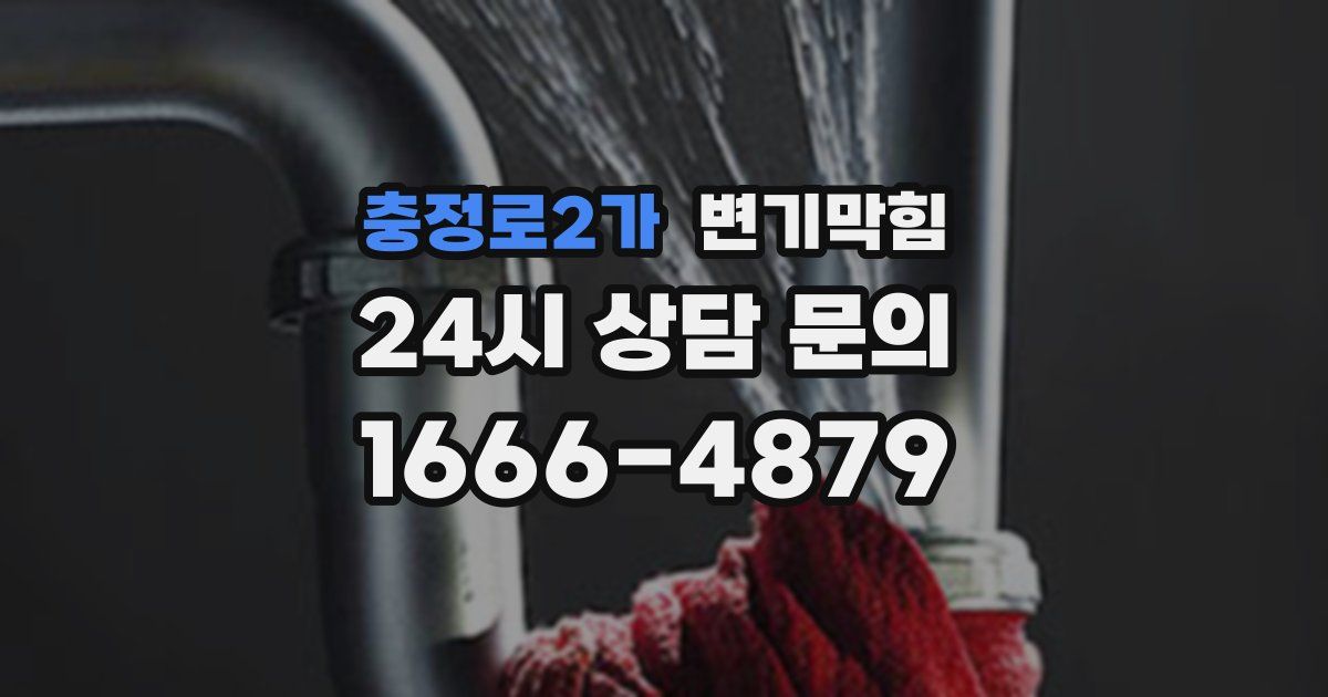 충정로2가 변기