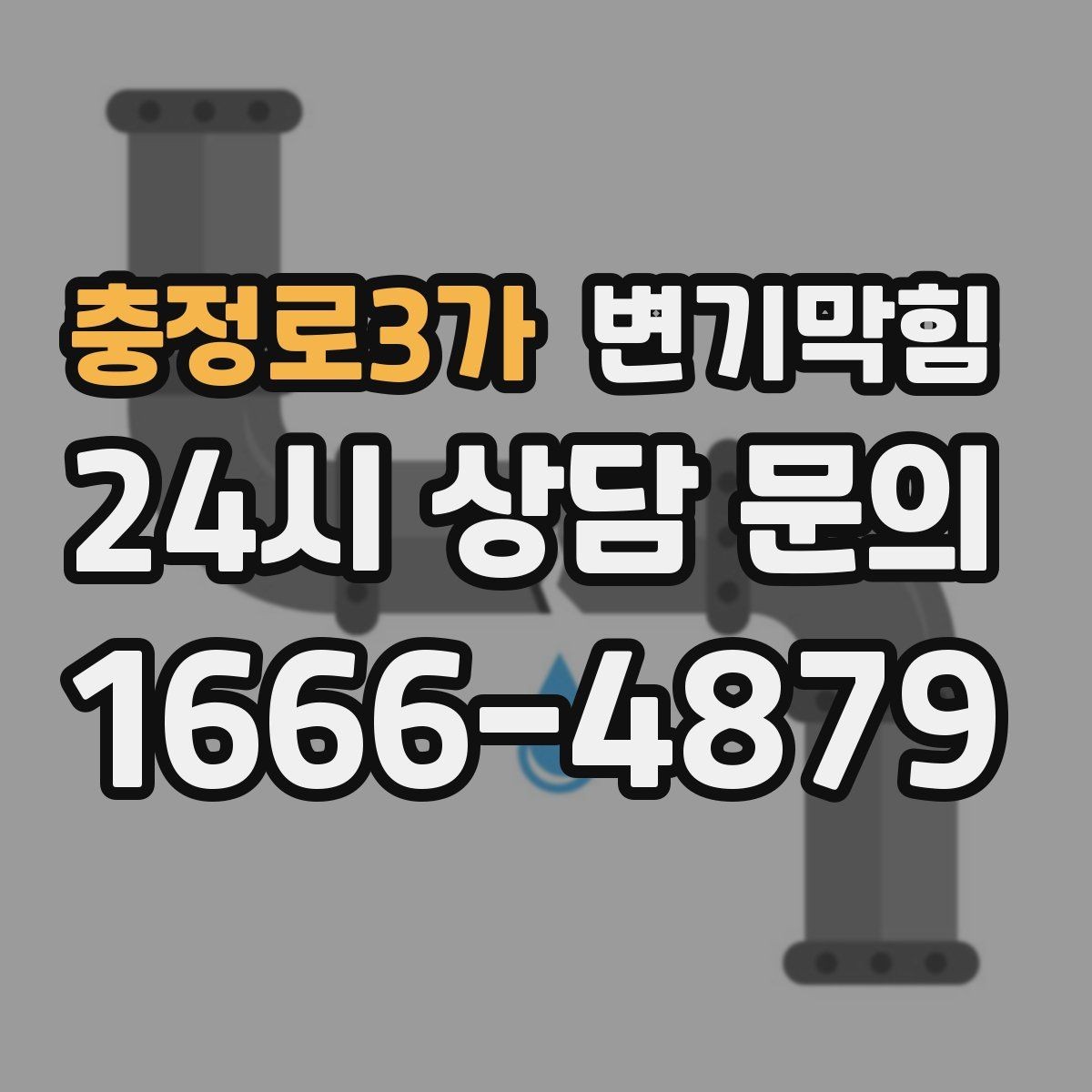 충정로3가 변기막힘 미용실 화장실역류 드레인 캡 재설치