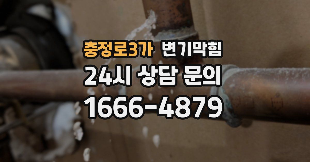 충정로3가 변기