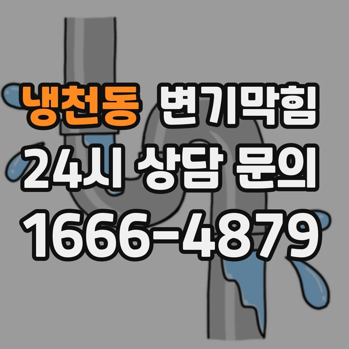 냉천동 변기막힘 저층 역류 민원 선제 차단