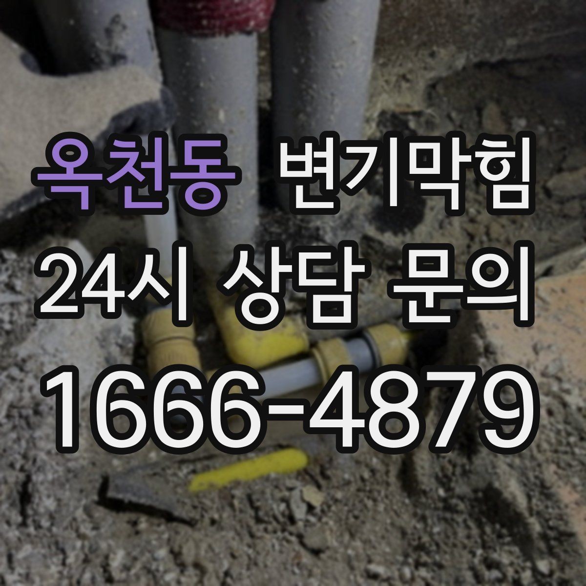 옥천동 변기막힘 사무실 변기뚫기 단시간 처리기