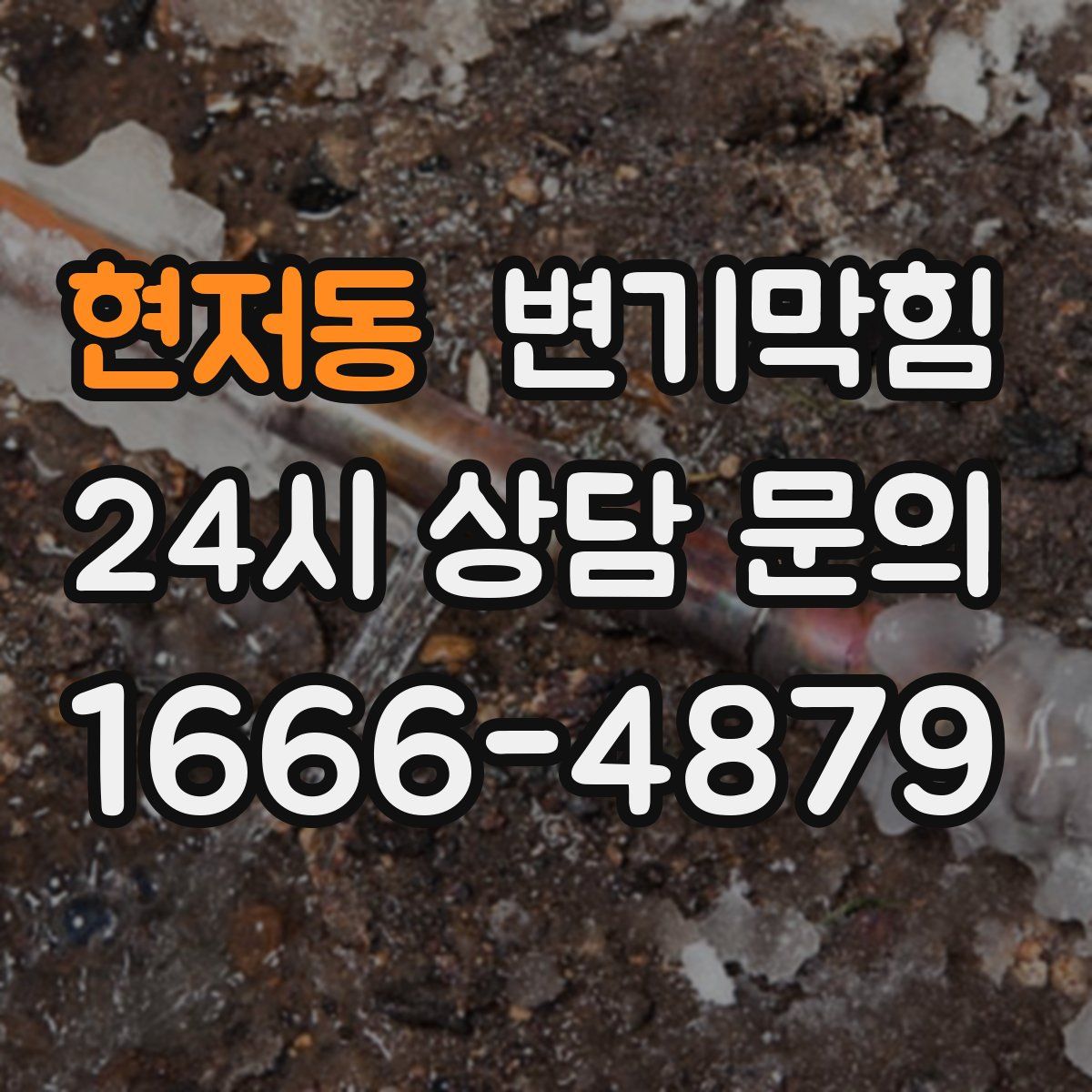 현저동 변기막힘