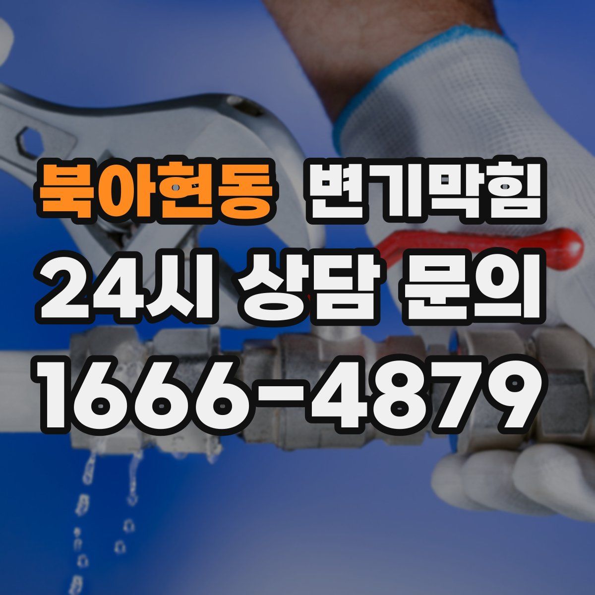 북아현동 변기막힘