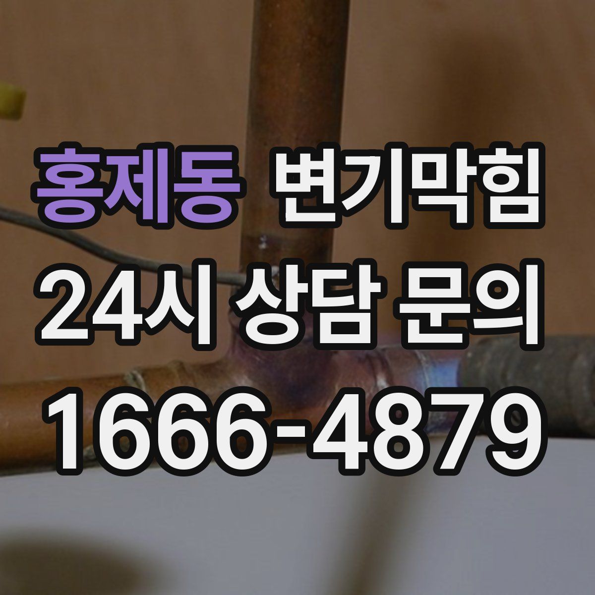 홍제동 변기막힘