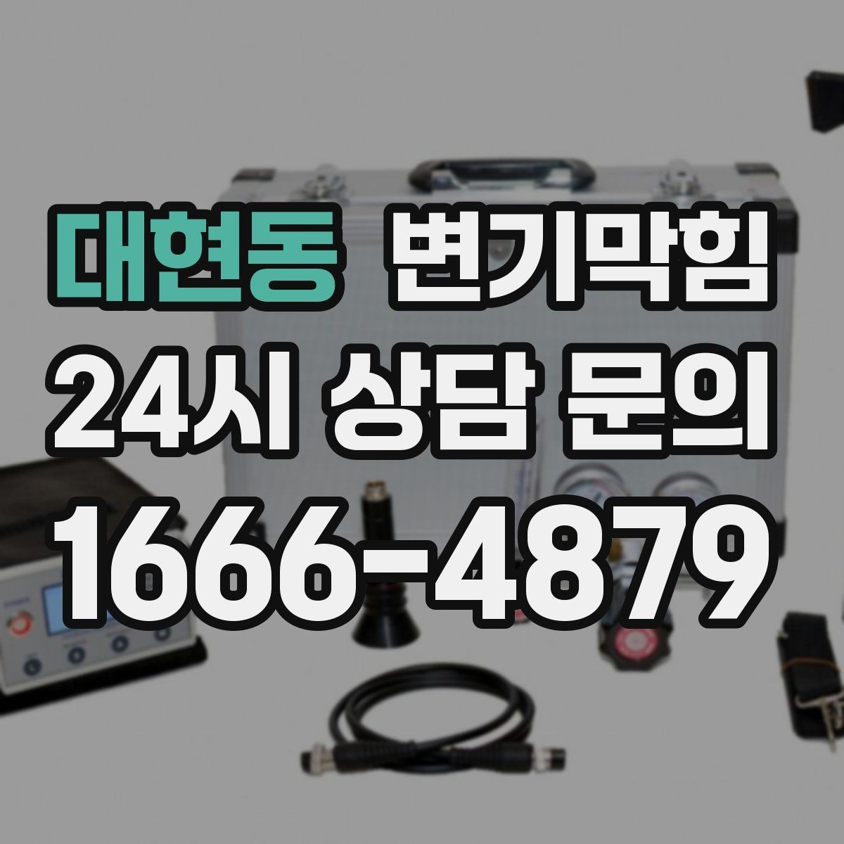 대현동 변기막힘 변기물이안찰때 통기관 점검 신호