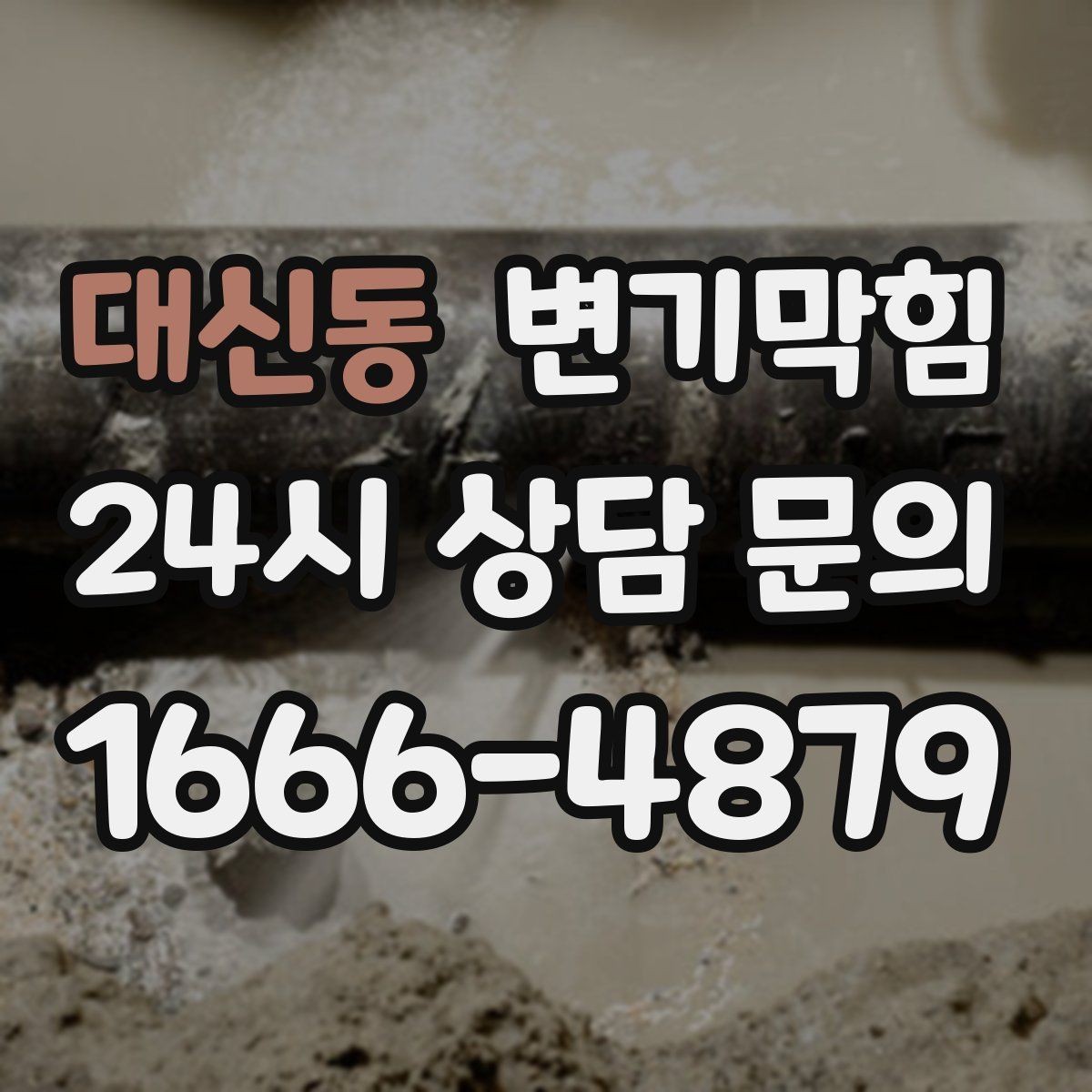 대신동 변기막힘 다가구 배수구막힘 도면 공유로 단축