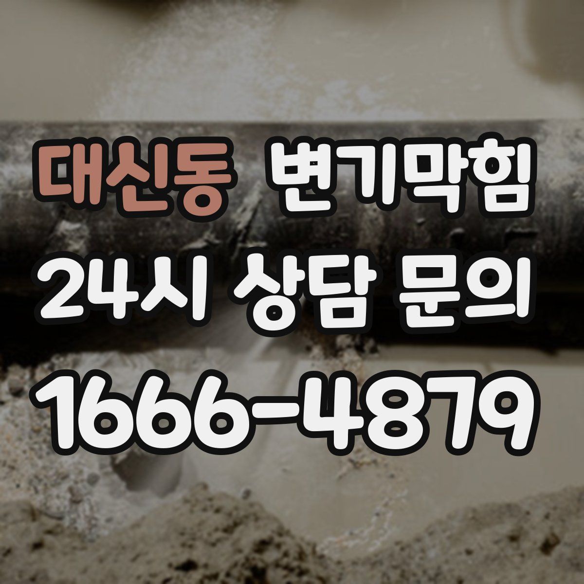 대신동 변기막힘