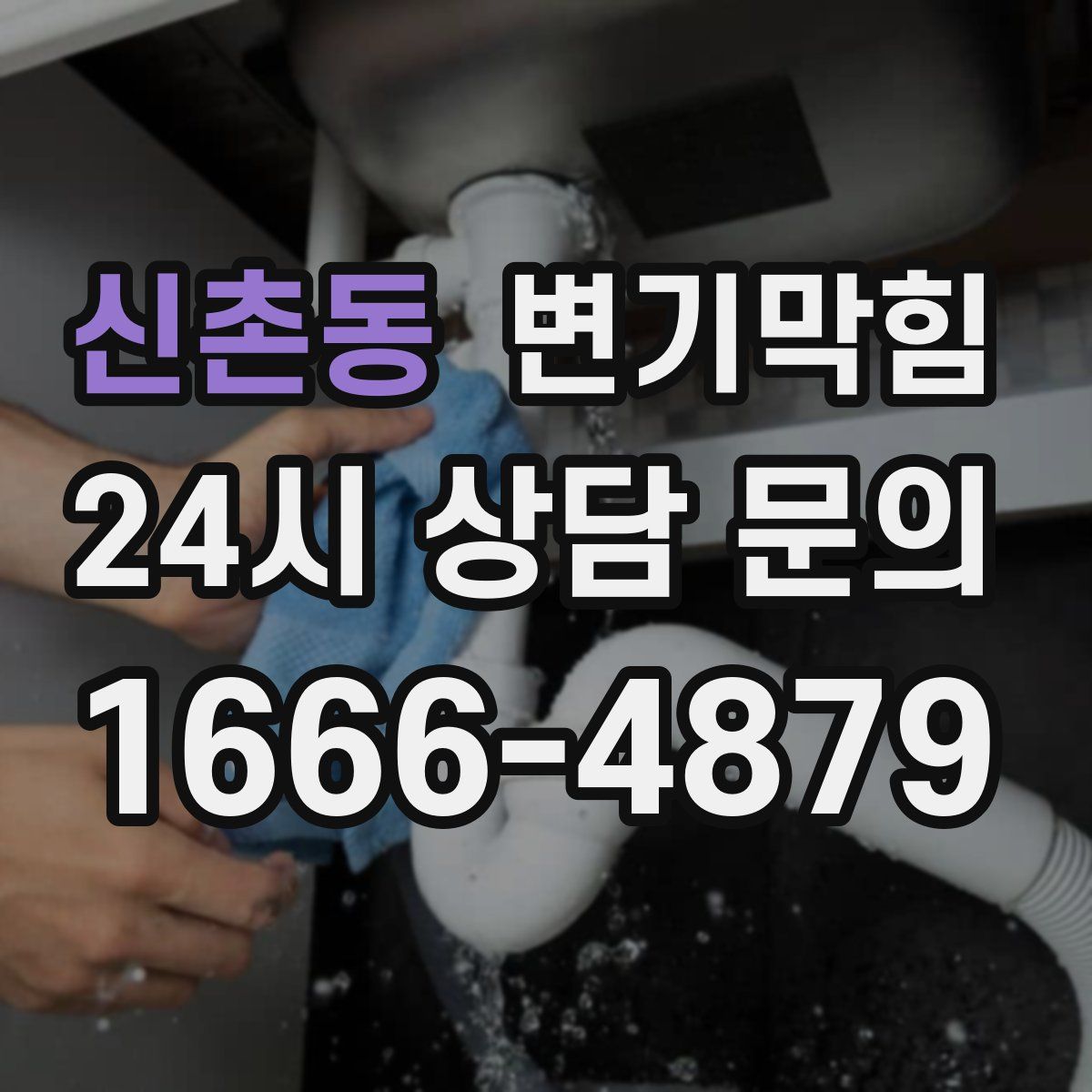 신촌동 변기막힘