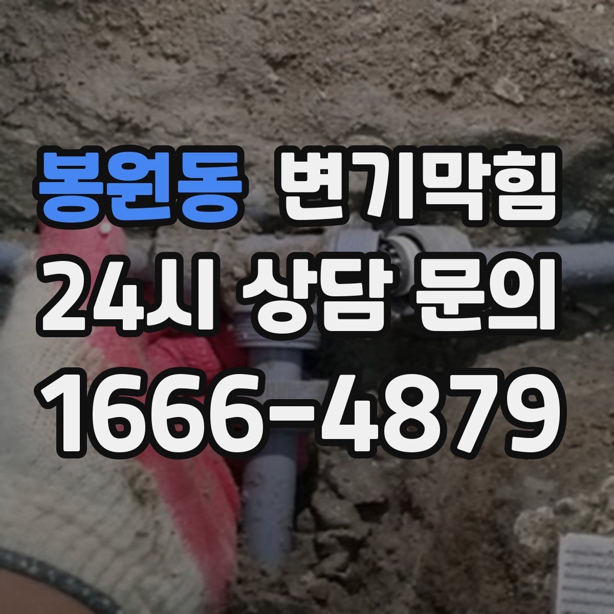 봉원동 변기막힘 변기뚫는업체 도착까지 임시 트랩 유지