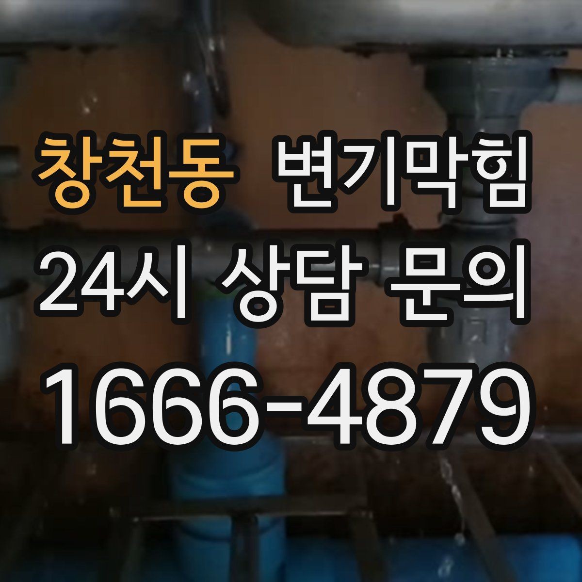 창천동 변기막힘 상가 배수구막힘 고객 민원 제로 달성