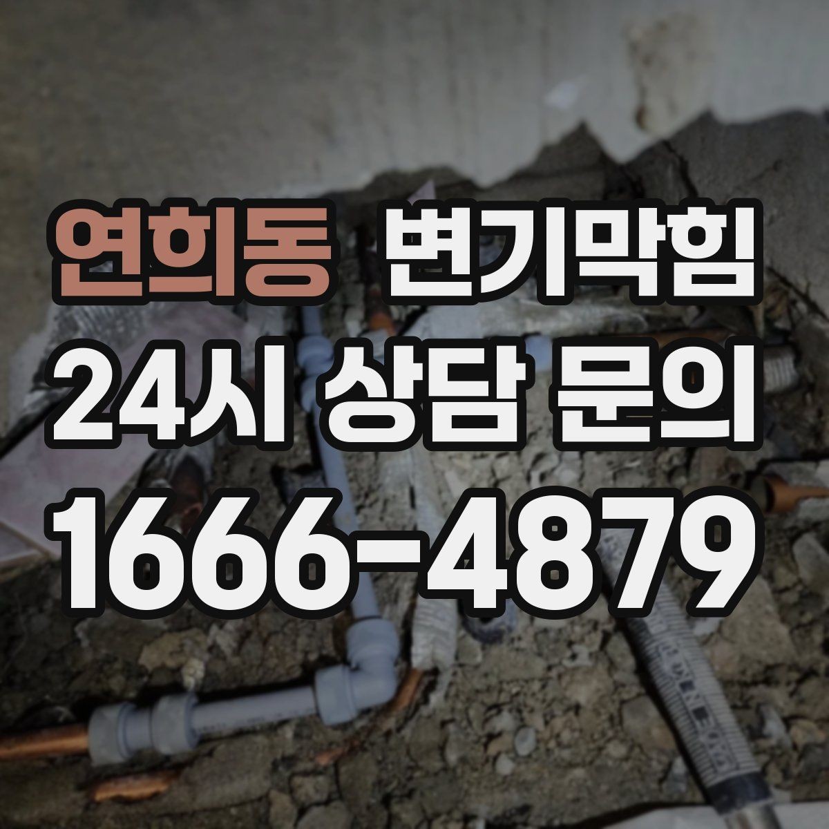 연희동 변기막힘 카페 배수구막힘 오픈 향 되찾기