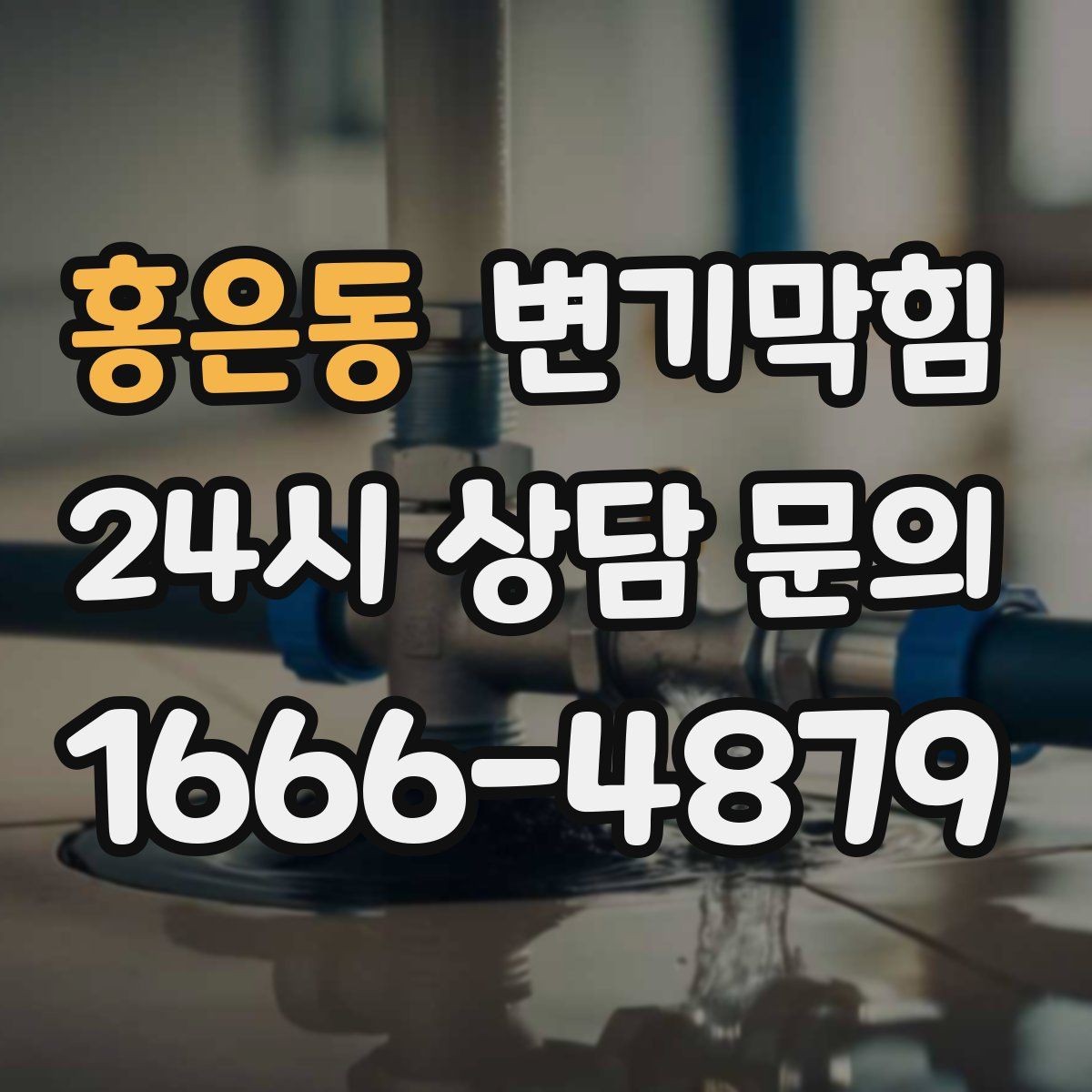 홍은동 변기막힘 빌라 배수구막힘 장마 전 미리 복구