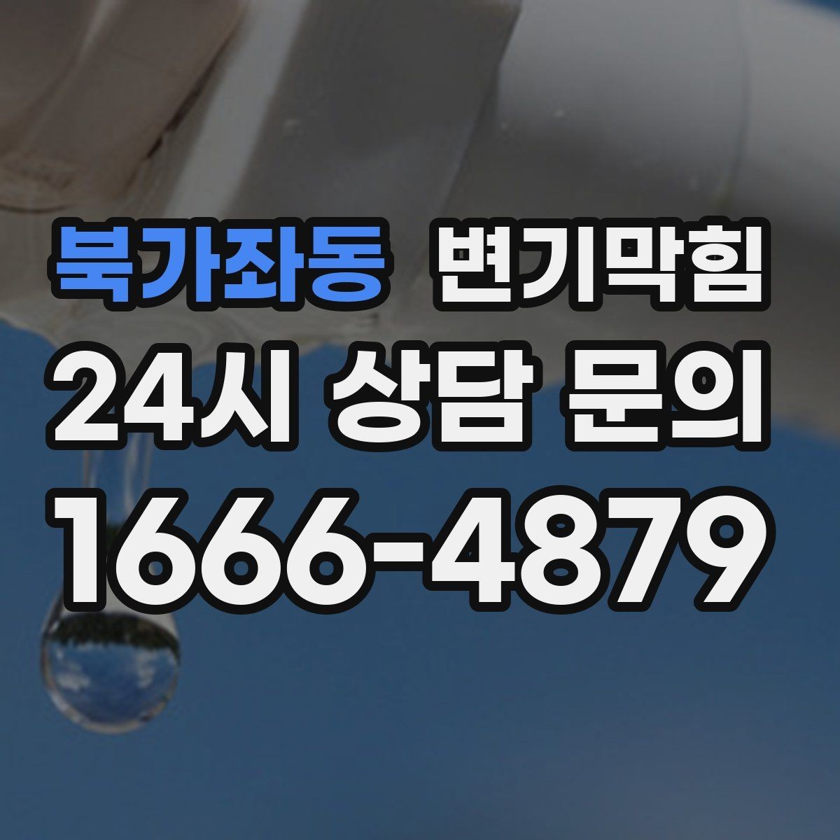 북가좌동 변기막힘 변기뚫는법 전 바닥 보호와 수건 준비