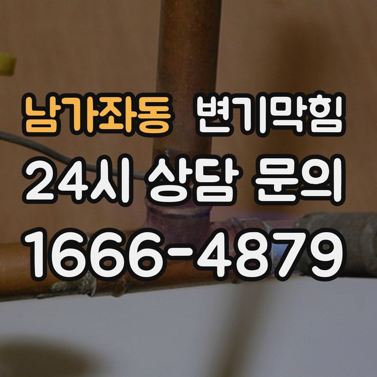 남가좌동 변기막힘