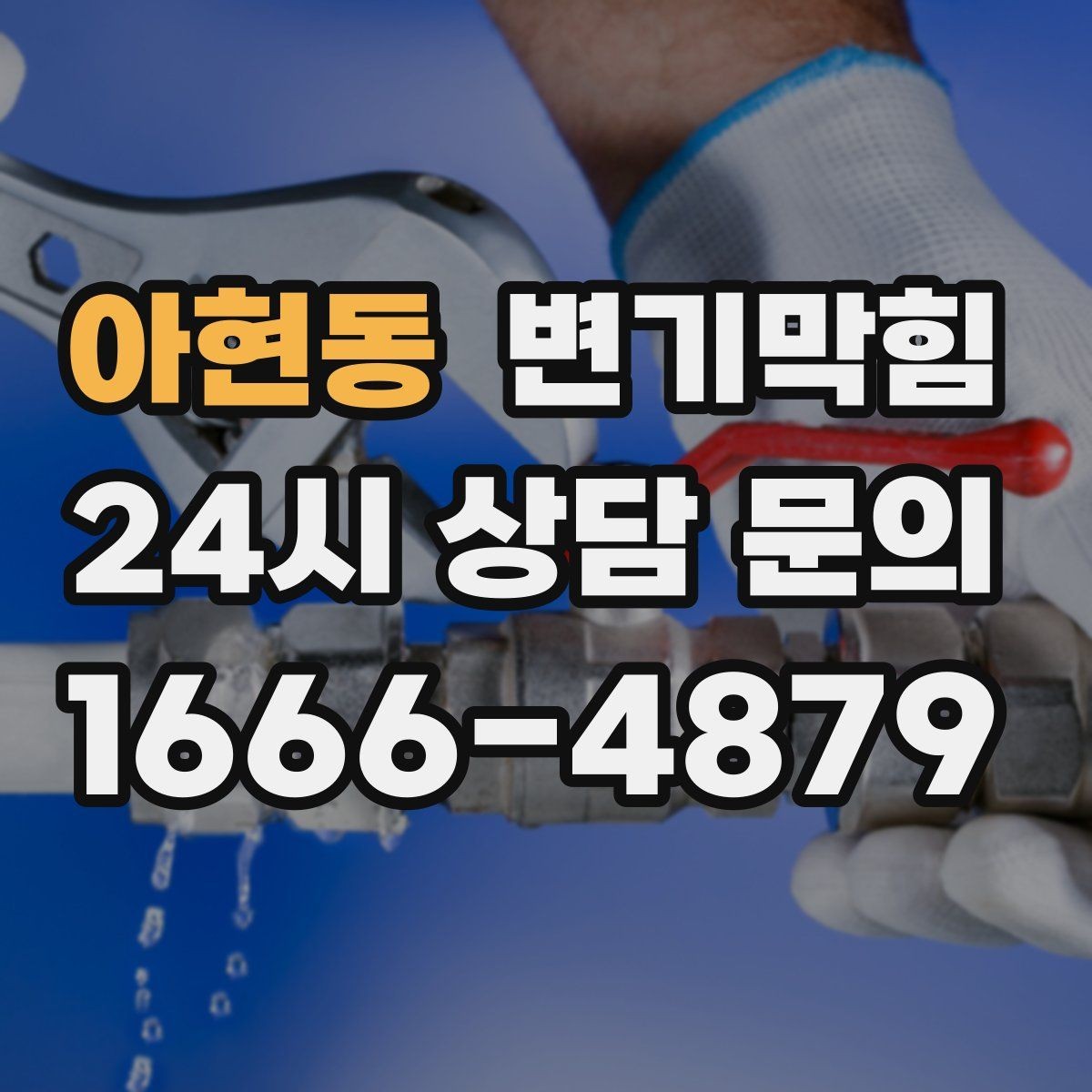 아현동 변기막힘 변기막혔을때 플랜지 흔들림 의심 신호