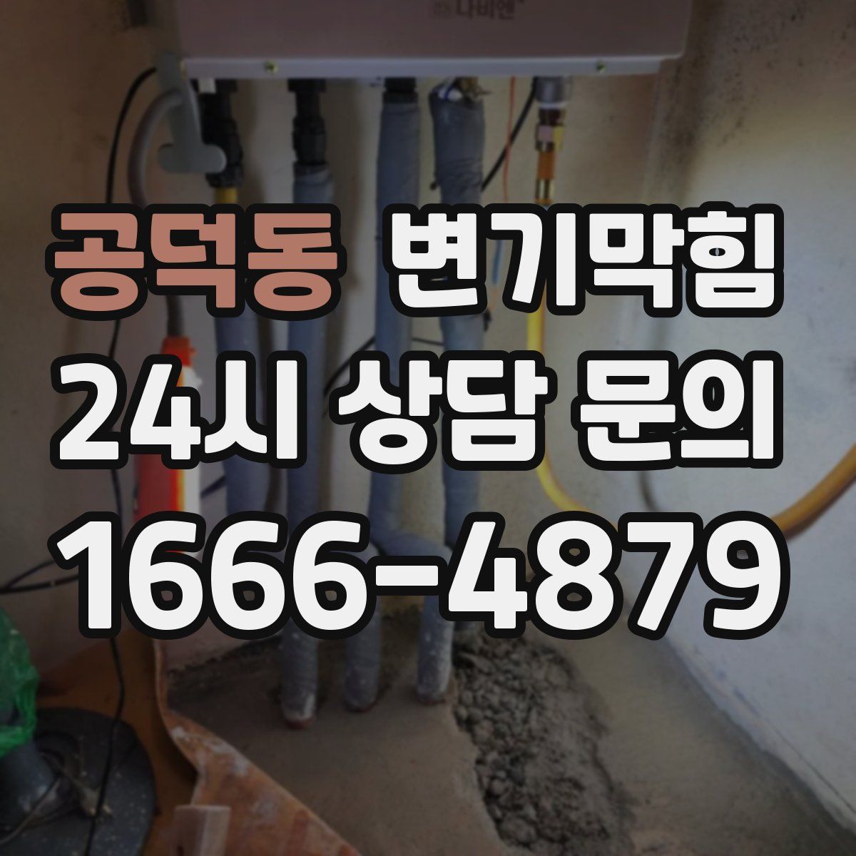 공덕동 변기막힘