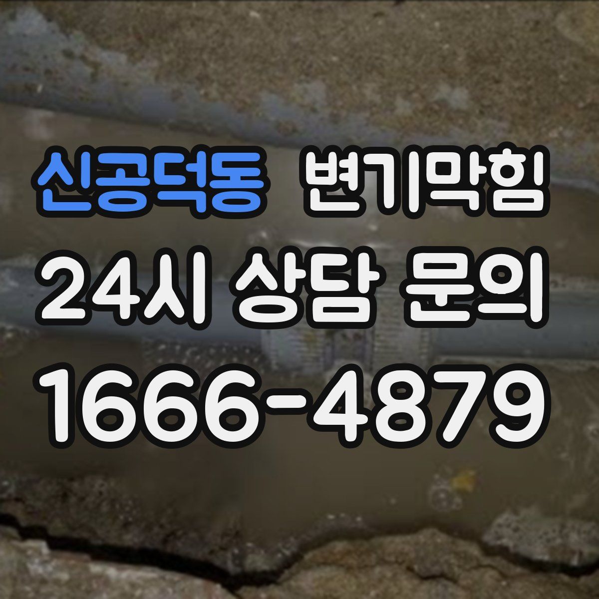 신공덕동 변기막힘