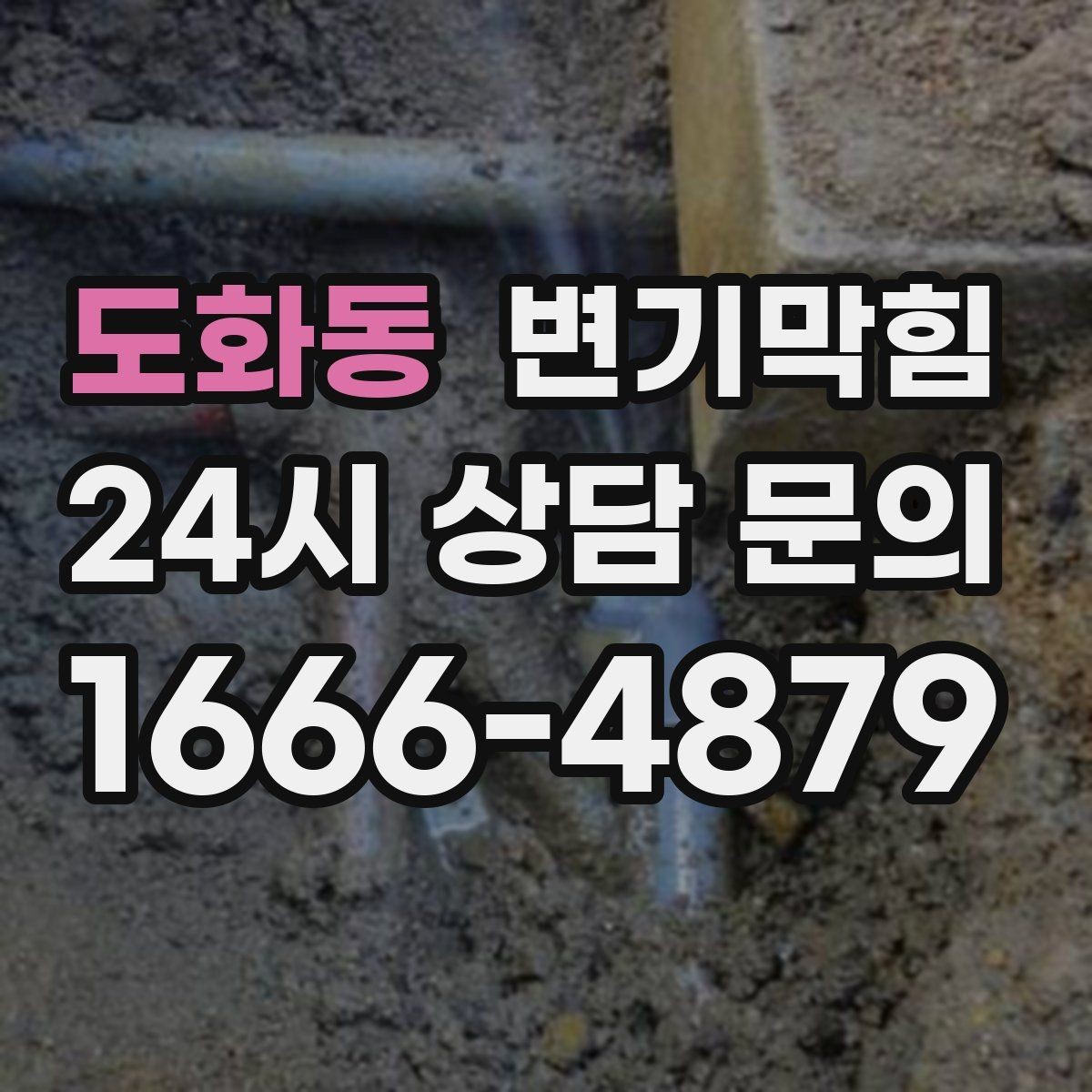 도화동 변기막힘 화장실 변기 막힘 사진 리포트로 확인