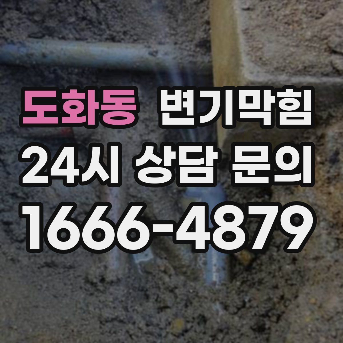 도화동 변기막힘