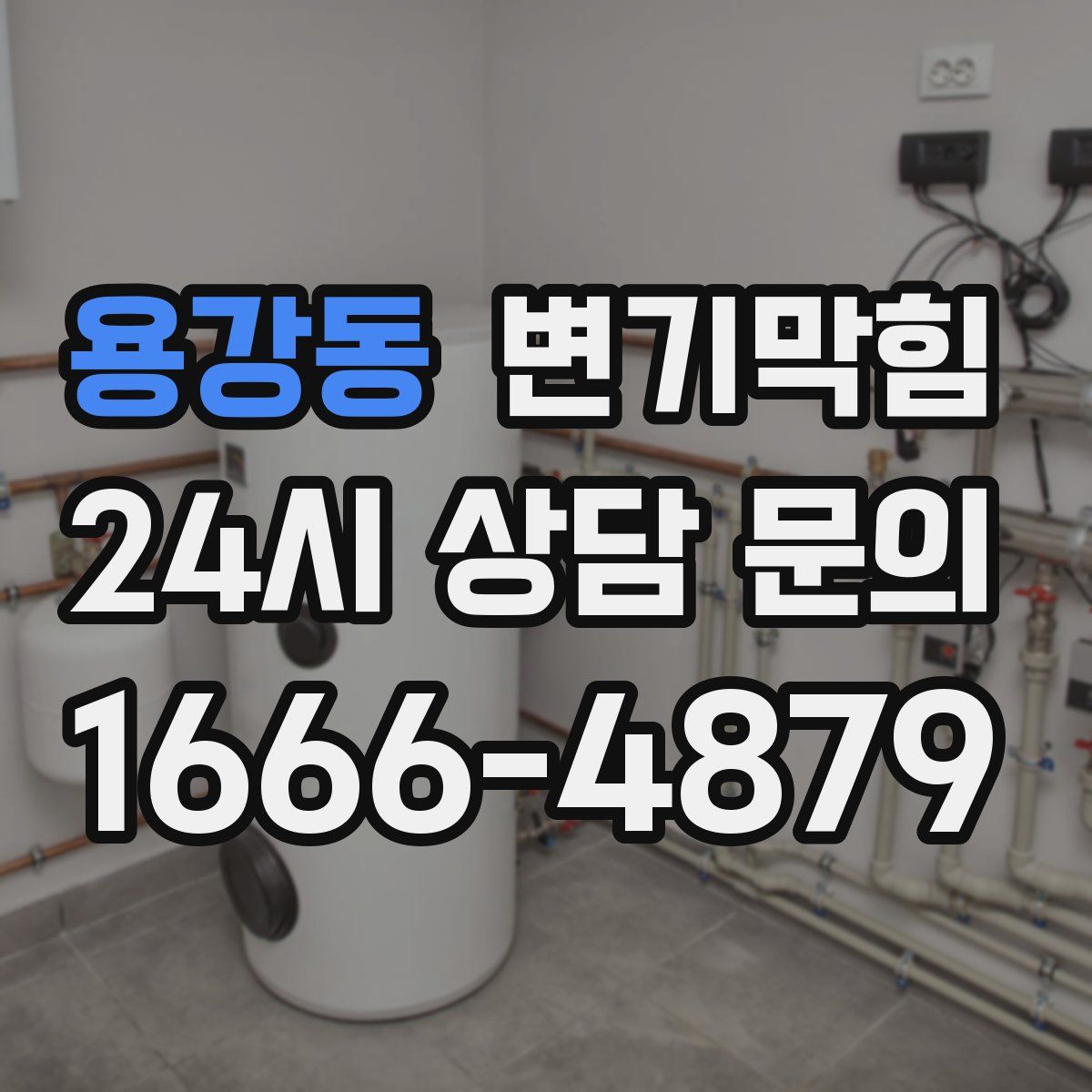 용강동 변기막힘