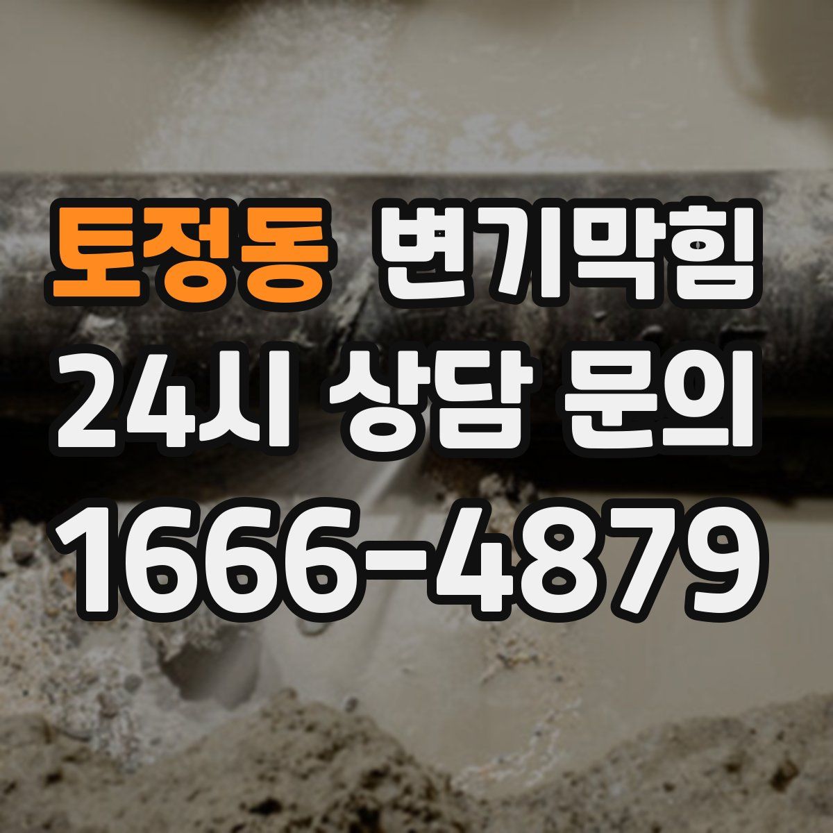 토정동 변기막힘