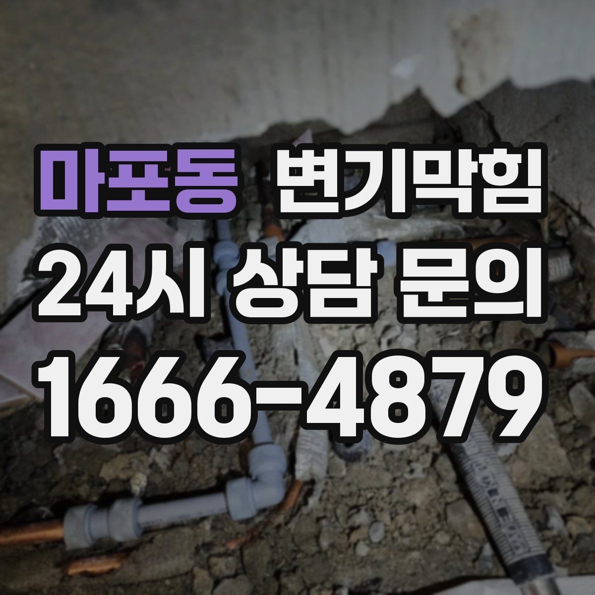 마포동 변기막힘 식당 화장실역류 재발 없는 마감