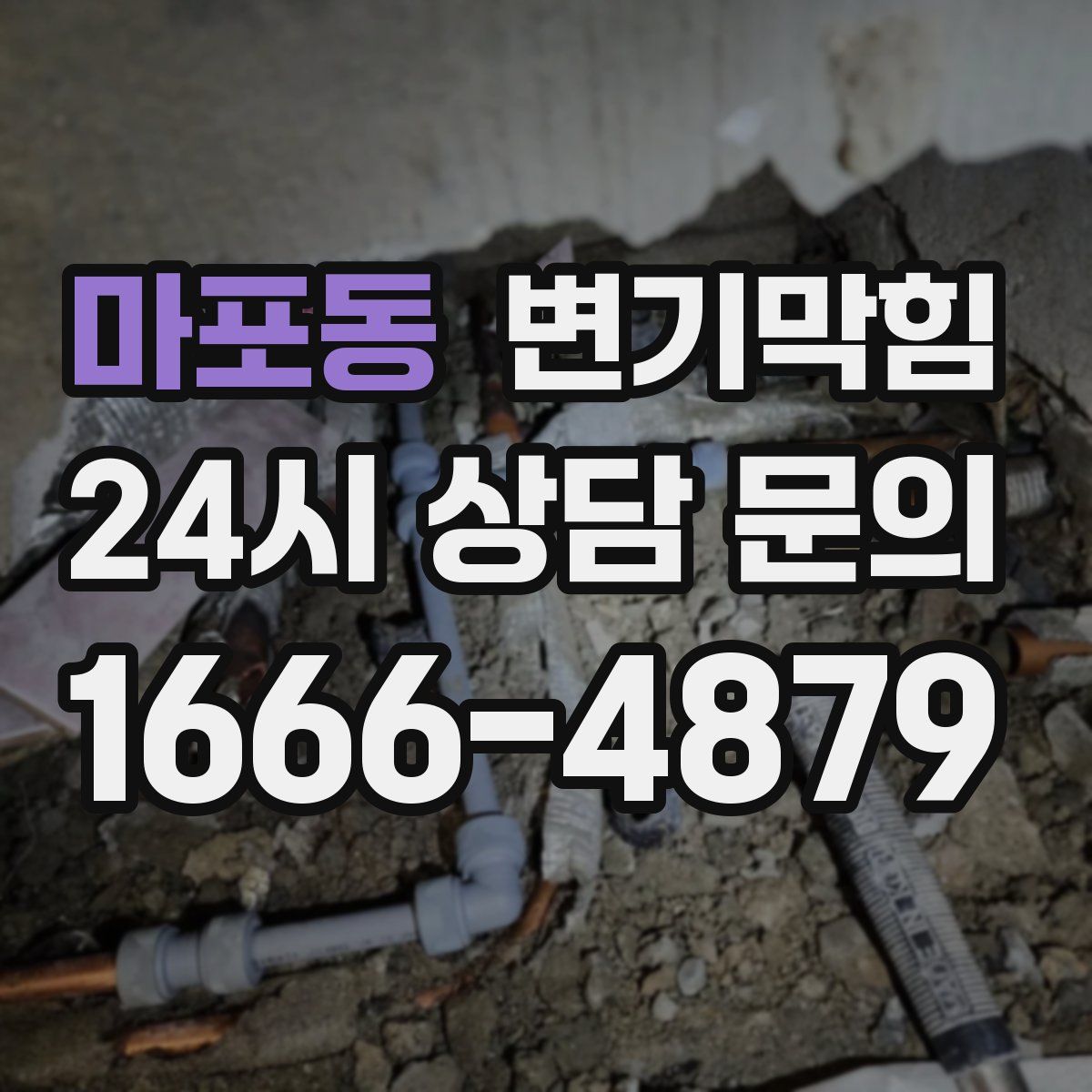 마포동 변기막힘