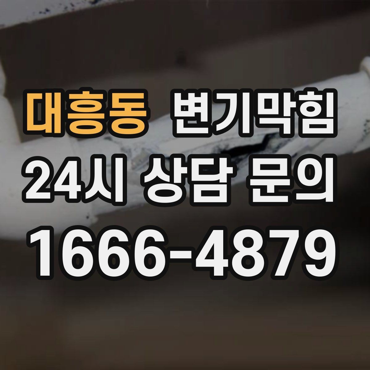 대흥동 변기막힘 사무실 변기뚫기 공조 재세팅로 고질 개선