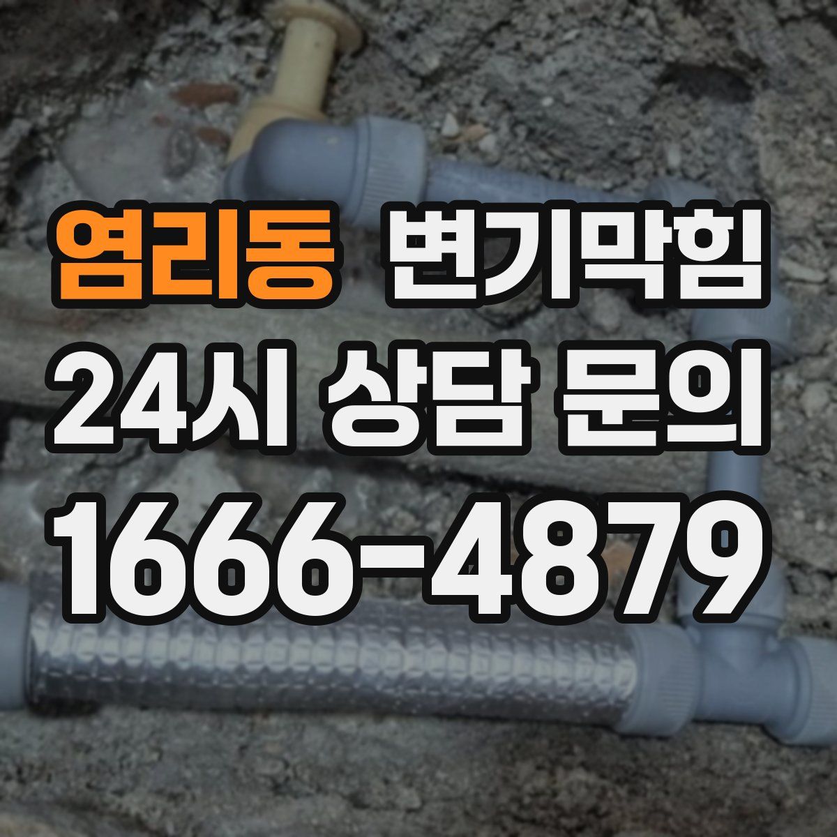 염리동 변기막힘